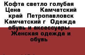 Кофта светло голубая › Цена ­ 200 - Камчатский край, Петропавловск-Камчатский г. Одежда, обувь и аксессуары » Женская одежда и обувь   